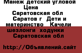 Манеж детский угловой › Цена ­ 1 500 - Саратовская обл., Саратов г. Дети и материнство » Качели, шезлонги, ходунки   . Саратовская обл.